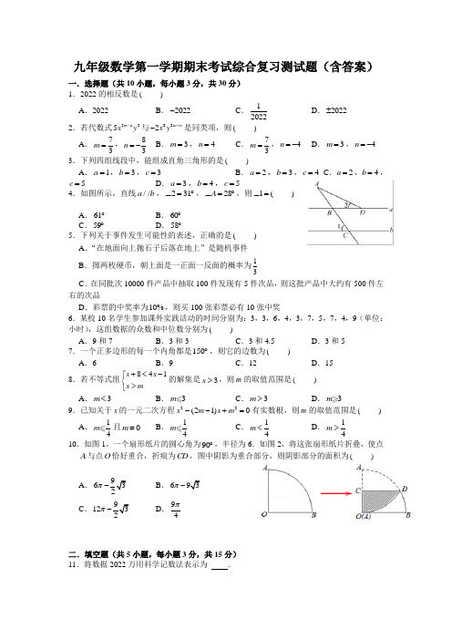 九年级数学第一学期期末考试综合复习测试题(含答案)