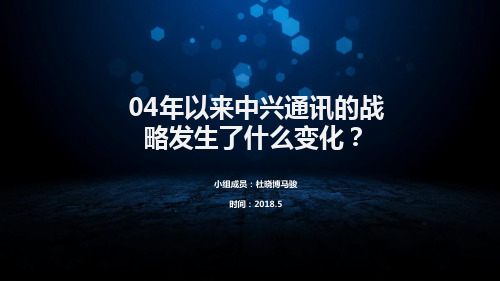 ZTE中兴通讯股份有限公司企业战略管理分析报告-第七组)[优质ppt]