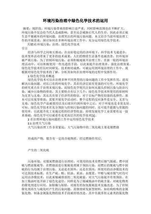 环境污染治理中绿色化学技术的运用