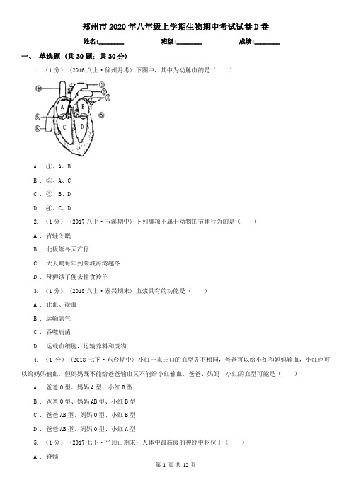 郑州市2020年八年级上学期生物期中考试试卷D卷