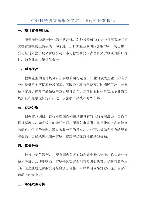 对外投资设立参股公司项目可行性研究报告