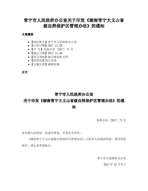 常宁市人民政府办公室关于印发《湖南常宁大义山省级自然保护区管理办法》的通知