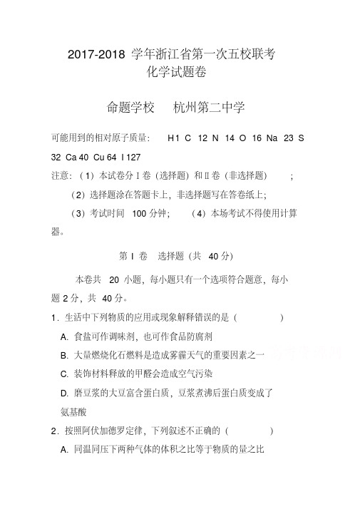 2017-2018届浙江省高三第一次五校联考化学试题及答案