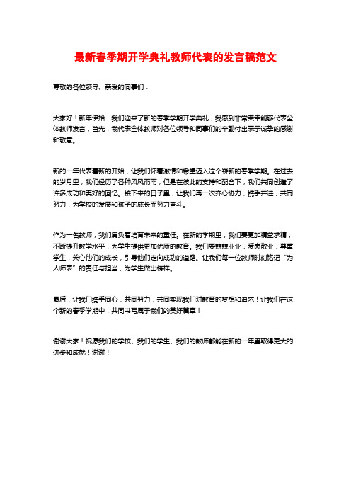 最新春季期开学典礼教师代表的发言稿范文