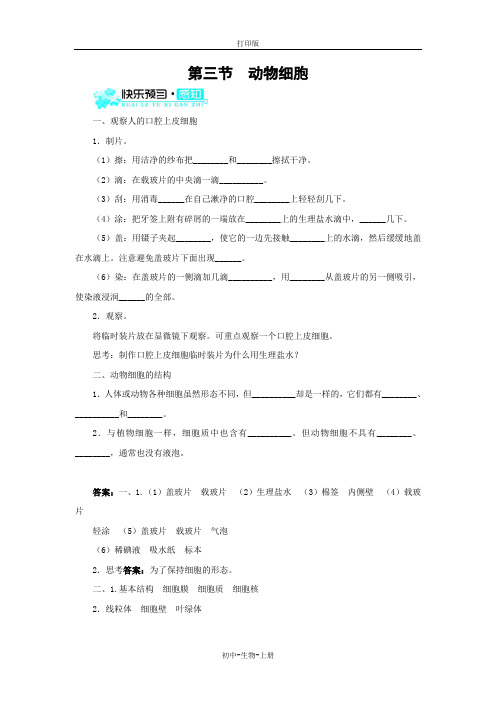 人教版生物-七年级上册-2.1.3动物细胞导学案生物人教版