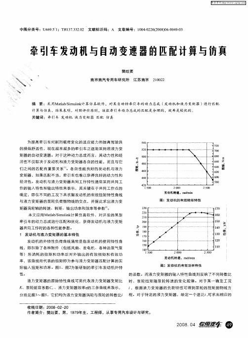 牵引车发动机与自动变速器的匹配计算与仿真