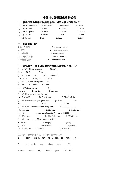 牛津4A英语期末阶段形成性检测试卷.doc