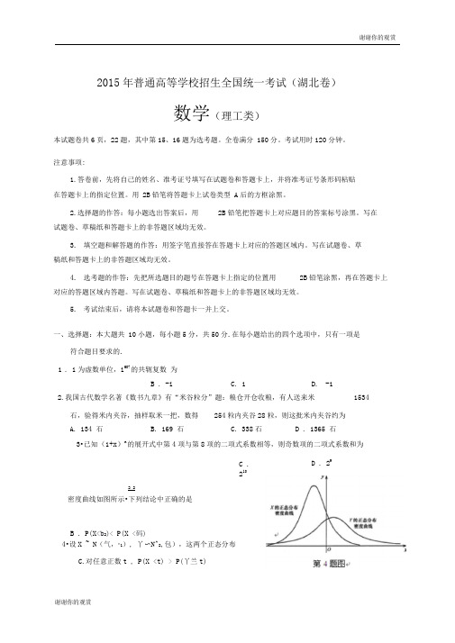 2015年普通高等学校招生全国统一考试(湖北卷).doc