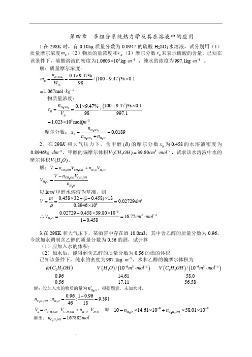 第四章 多组分系统热力学及其在溶液中的应用