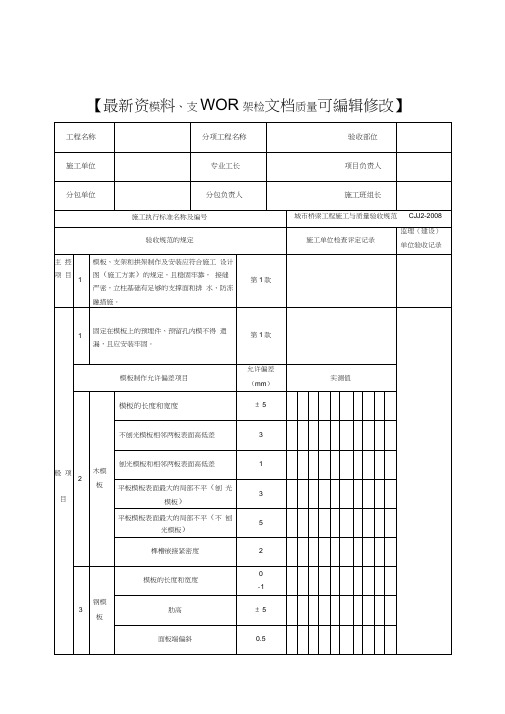 城市桥梁钢筋模版支架拱架检验记录表格(20210126233233)