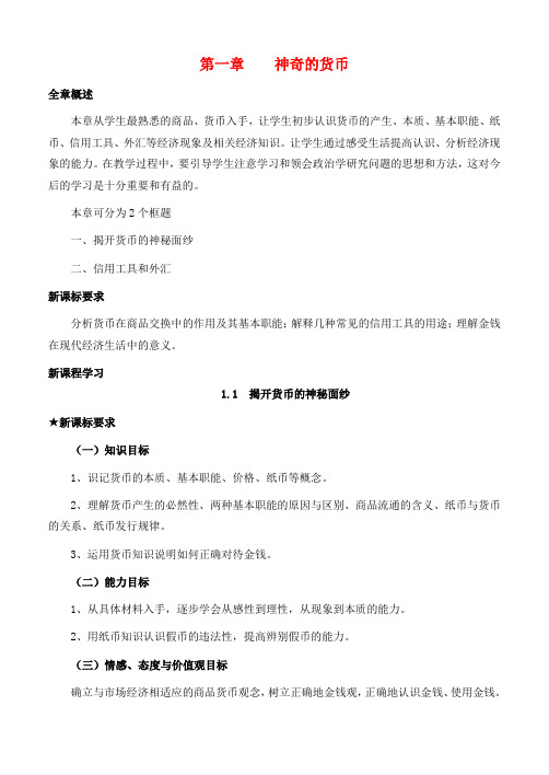 江苏省如皋市薛窑中学高中政治《经济生活》1.1揭开货币的神秘面纱教案 新人教版必修1