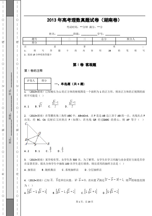 2013年高考理数真题试卷(湖南卷)