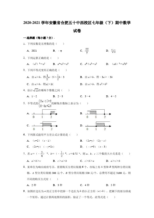 2020-2021学年安徽省合肥五十中西校区七年级(下)期中数学试卷(含解析)