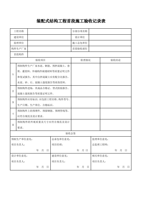 装配式结构工程首段验收记录表