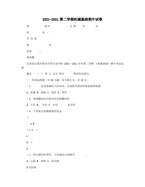 2021-2021第二学期机械基础期中试卷