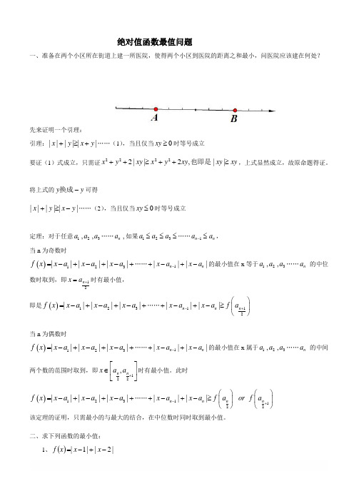 绝对值函数最值问题(含答案修改版)