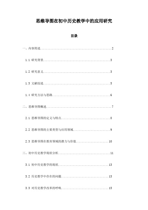 思维导图在初中历史教学中的应用研究