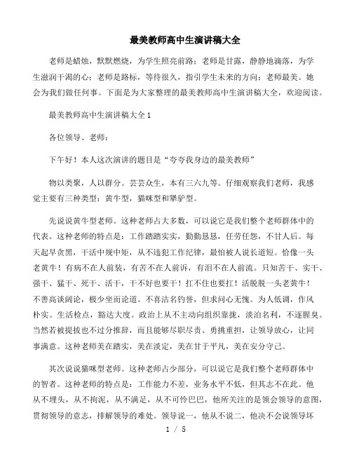 最美教师高中生演讲稿大全