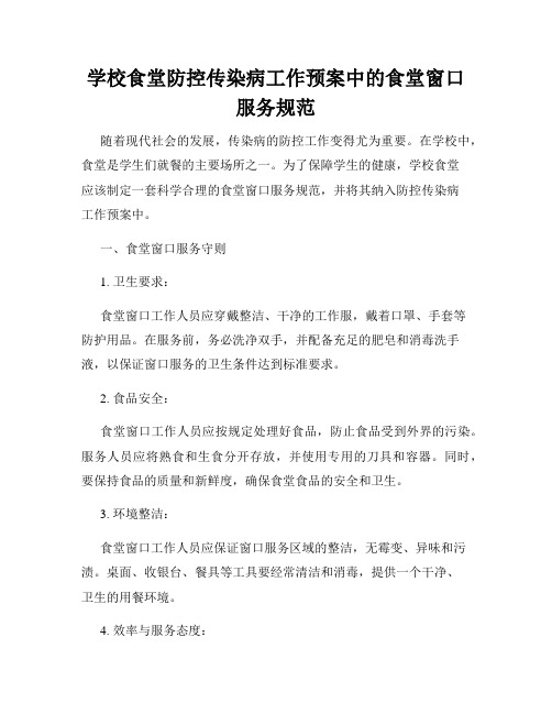 学校食堂防控传染病工作预案中的食堂窗口服务规范