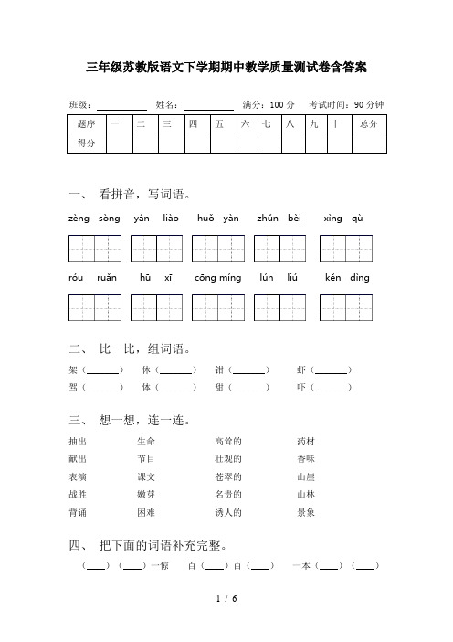 三年级苏教版语文下学期期中教学质量测试卷含答案