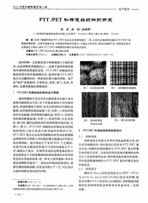 PTT／PET和棉泡绉织物的开发