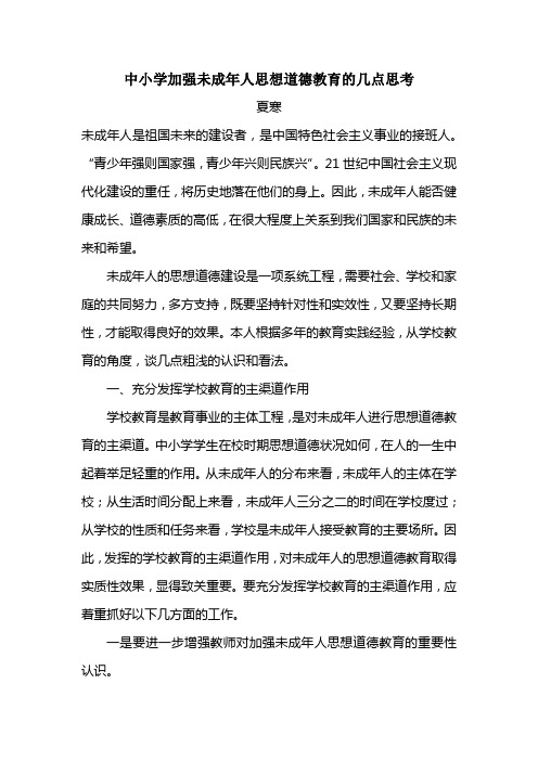 中小学加强未成年人思想道德教育的几点思考