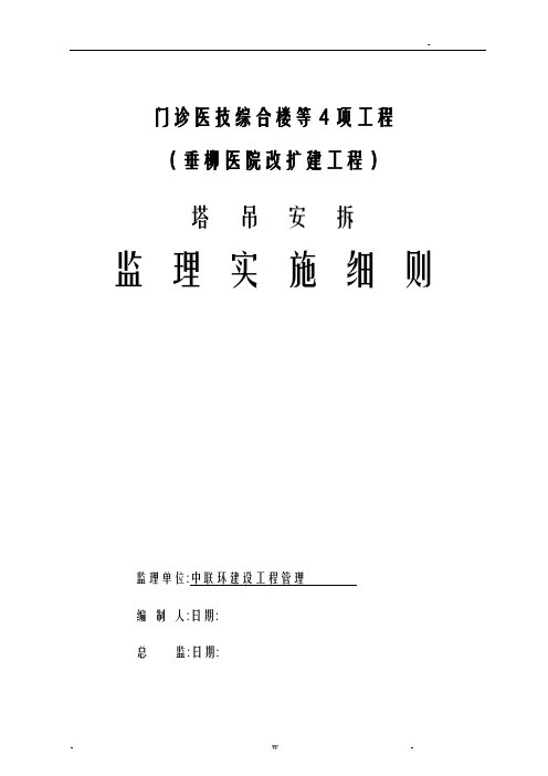 塔吊安拆监理实施细则