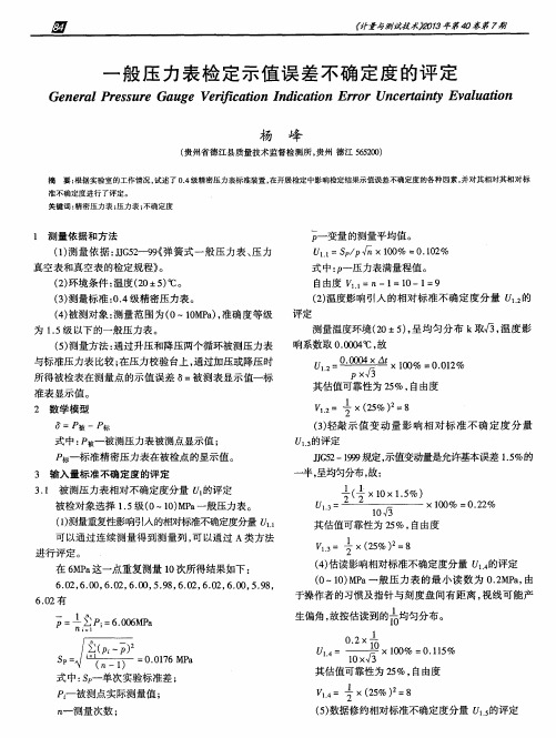 一般压力表检定示值误差不确定度的评定