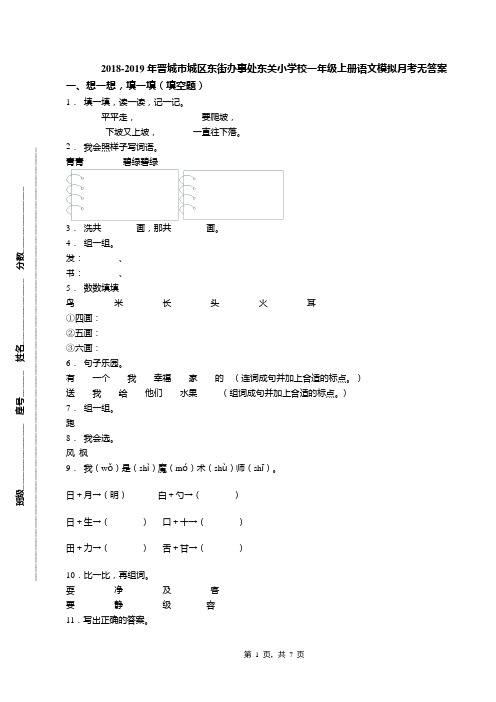 2018-2019年晋城市城区东街办事处东关小学校一年级上册语文模拟月考无答案