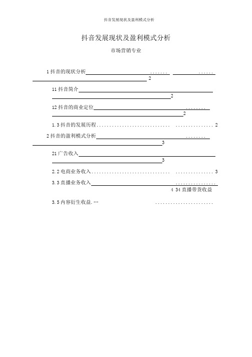 抖音盈利模式及发展现状分析