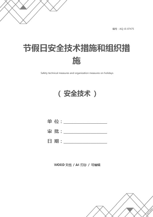 节假日安全技术措施和组织措施