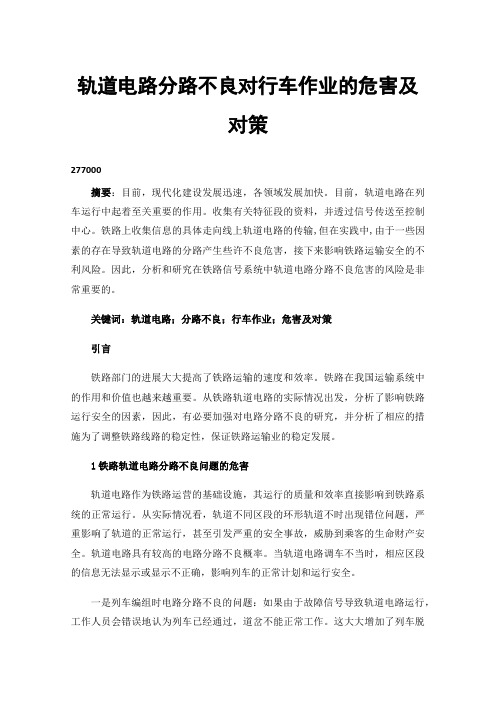 轨道电路分路不良对行车作业的危害及对策