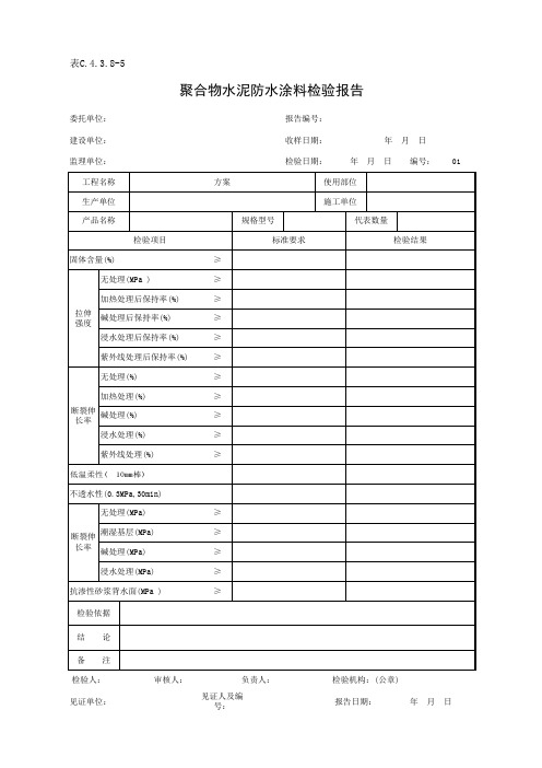 表C.4.3.8-5 聚合物水泥防水涂料检验报告