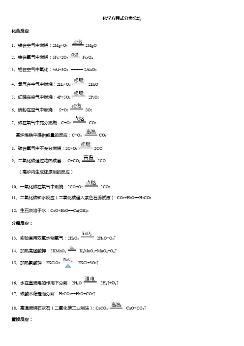 化学方程式分类整理