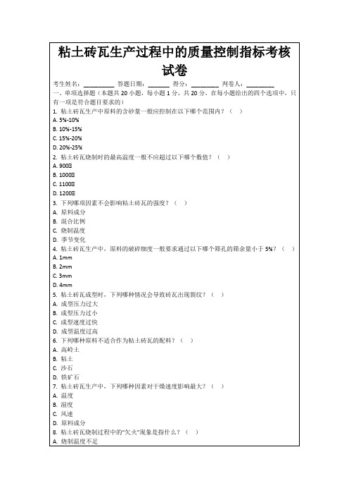 粘土砖瓦生产过程中的质量控制指标考核试卷