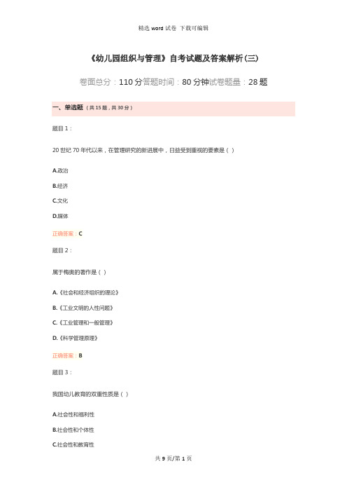 大学试卷《幼儿园组织与管理》自考试题及答案解析(三)