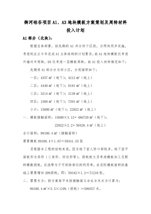 模板方案策划及周转材料计划