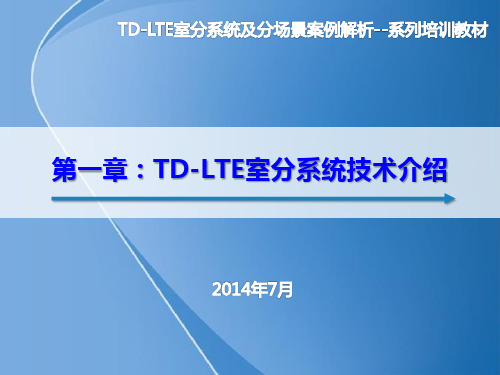 第一章：TD-LTE室分系统技术介绍