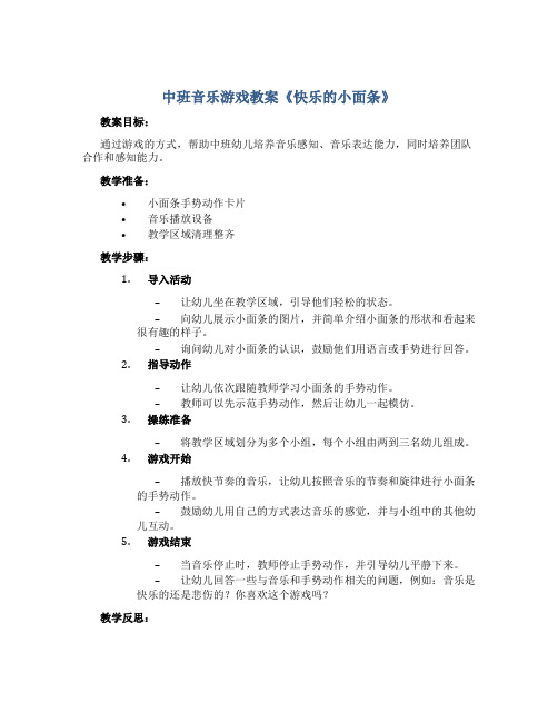 中班音乐游戏教案《快乐的小面条》