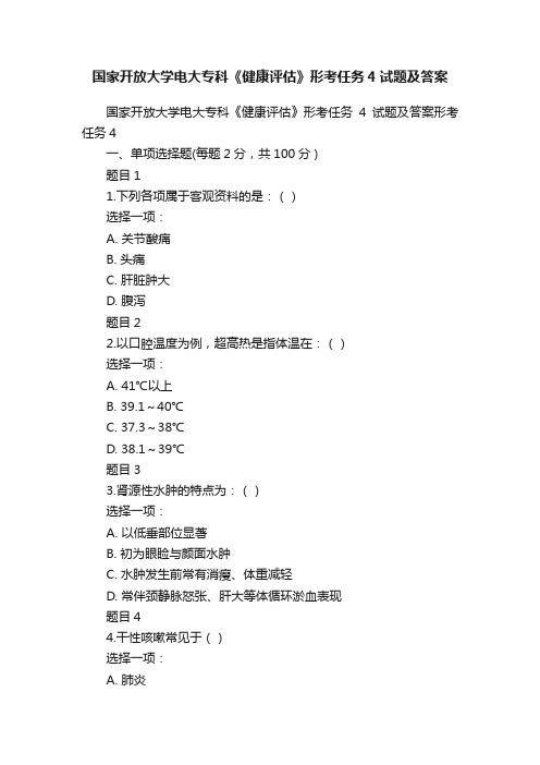 国家开放大学电大专科《健康评估》形考任务4试题及答案