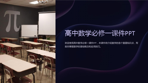 《高中数学必修一课件PPT》