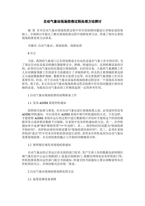 自动气象站现场校准过程处理方法探讨