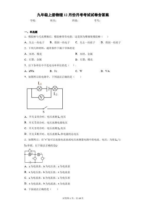 九年级上册物理12月份月考考试试卷含答案