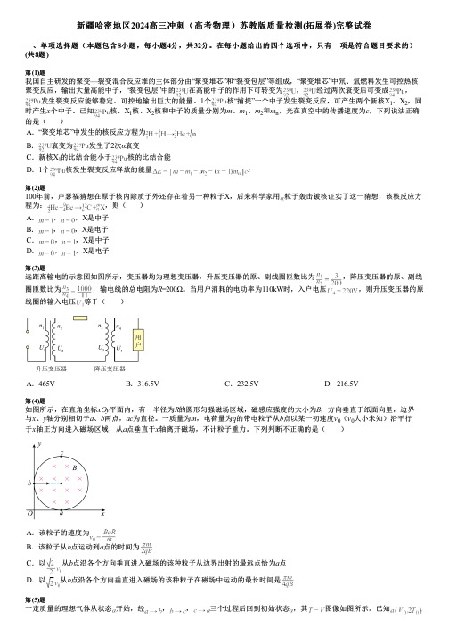 新疆哈密地区2024高三冲刺(高考物理)苏教版质量检测(拓展卷)完整试卷