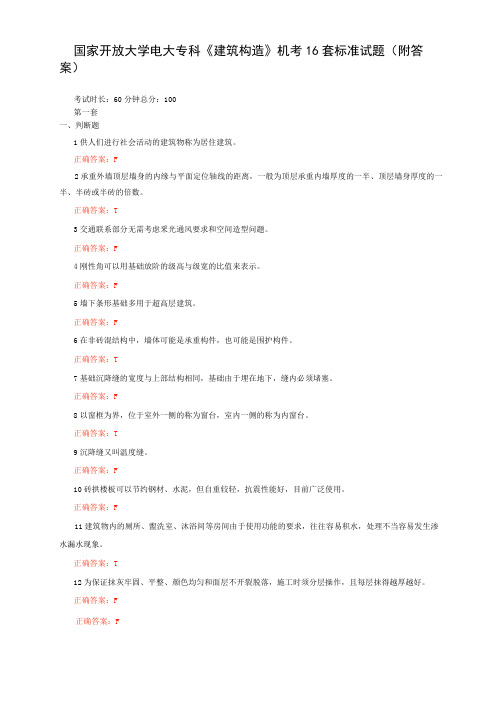 国家开放大学电大专科《建筑构造》机考16套标准试题(含答案)