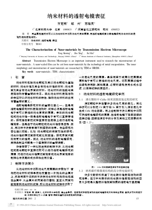 纳米材料的透射电镜表征