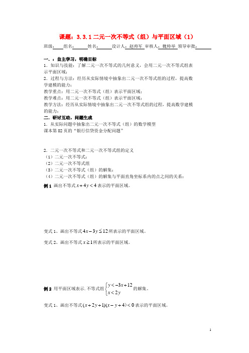 高中数学《3.3.1二元一次不等式(组)与平面区域》导学案 新人教A版必修5