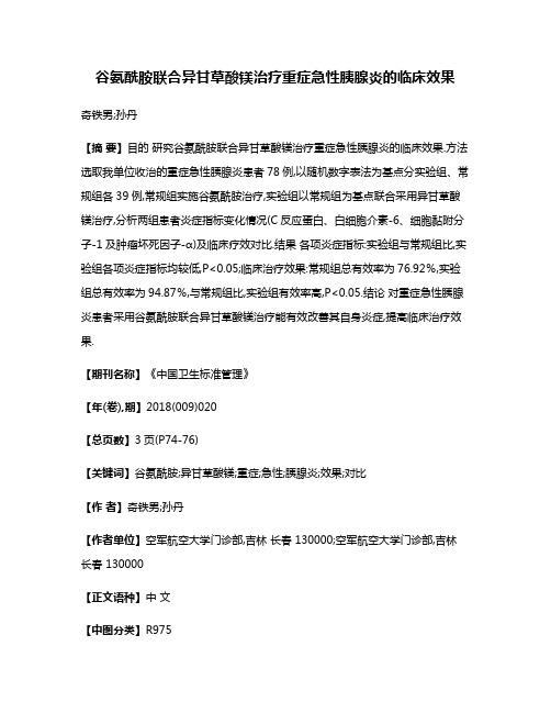 谷氨酰胺联合异甘草酸镁治疗重症急性胰腺炎的临床效果