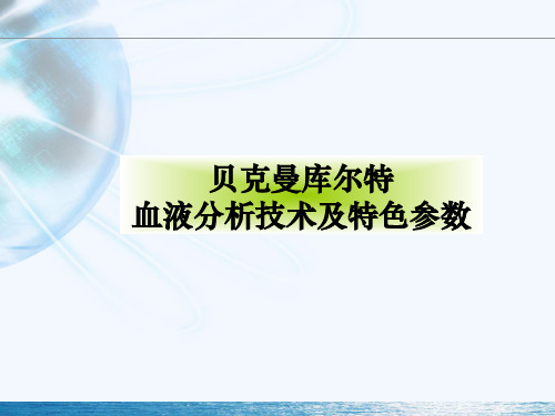 贝克曼库尔特血液分析技术及特色参数