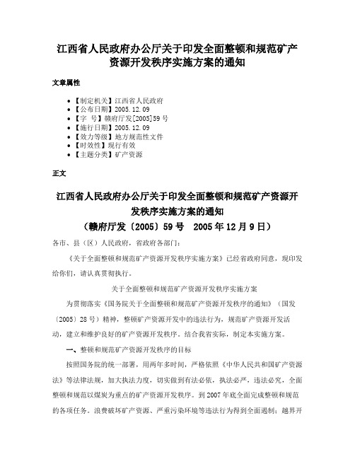 江西省人民政府办公厅关于印发全面整顿和规范矿产资源开发秩序实施方案的通知